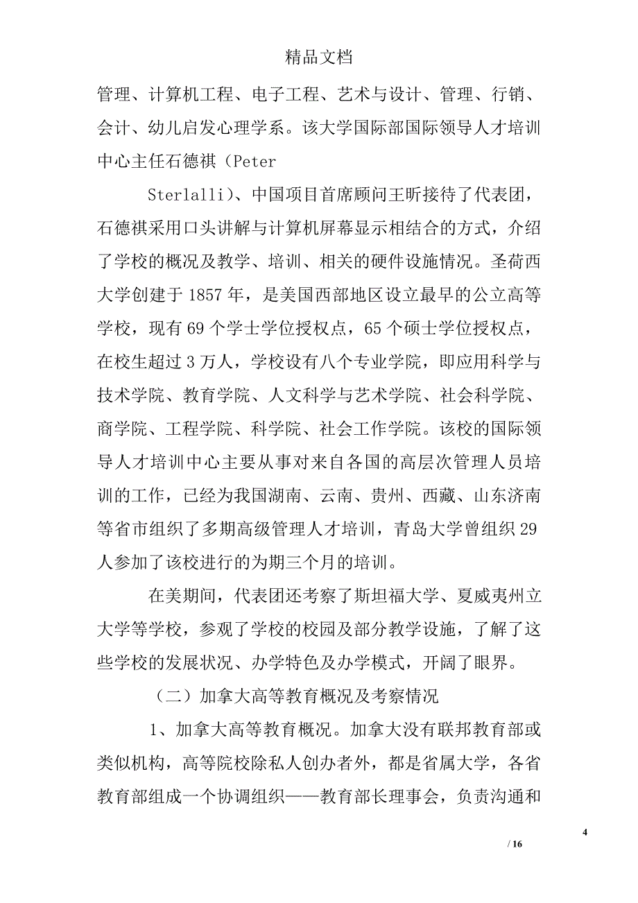 美国、加拿大两国高等教育考察报告 精选 _第4页