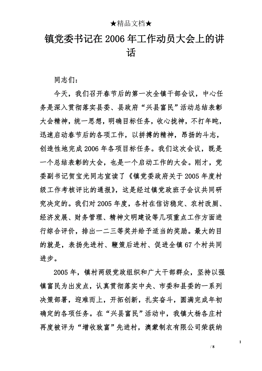 镇党委书记在2006年工作动员大会上的讲话_第1页