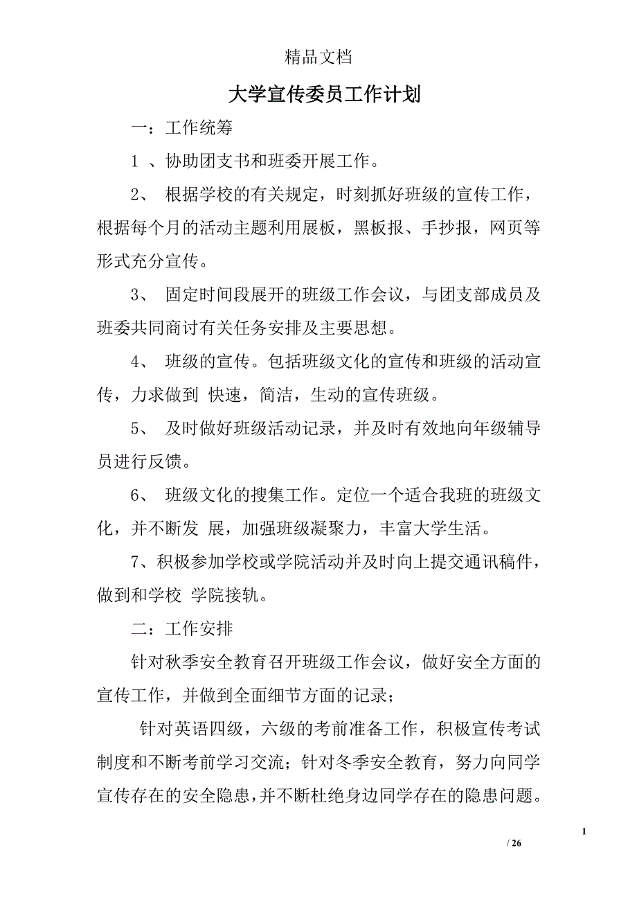 大学宣传委员工作计划精选 _第1页