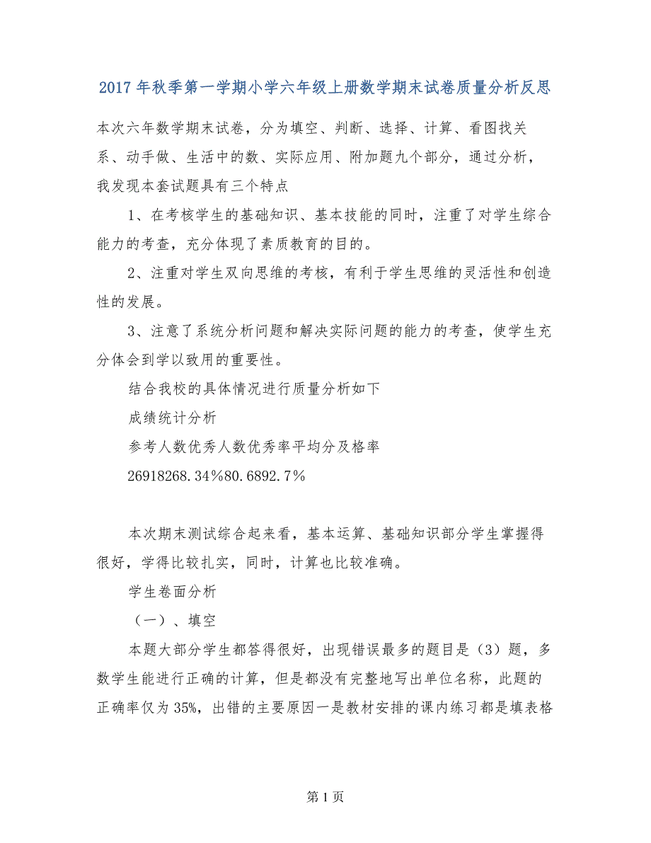 2017年秋季第一学期小学六年级上册数学期末试卷质量分析反思_第1页