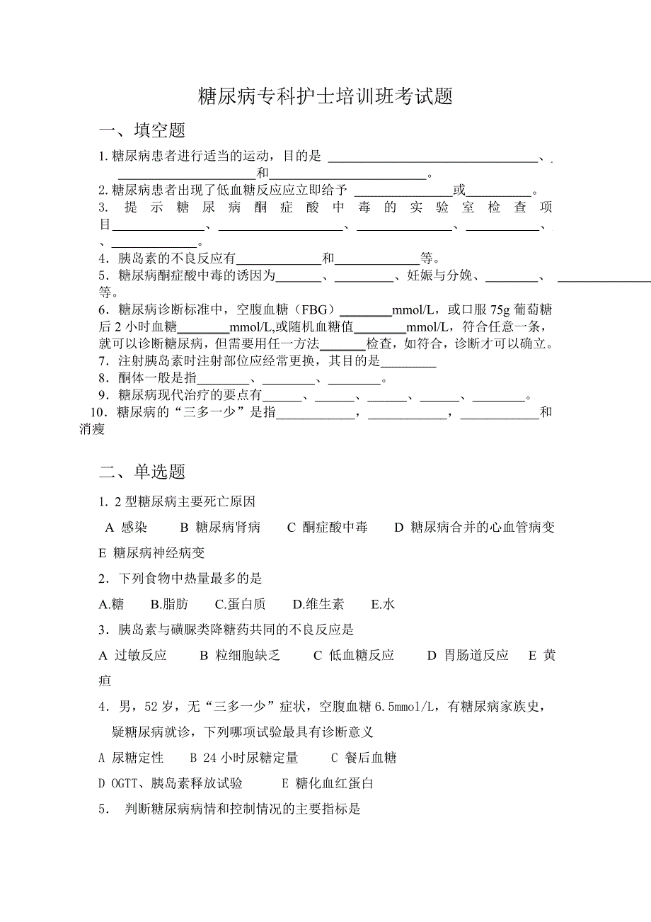 糖尿病培训班考题_第1页