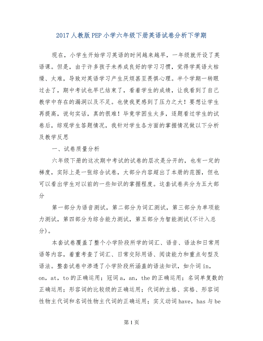 2017人教版PEP小学六年级下册英语试卷分析下学期_第1页