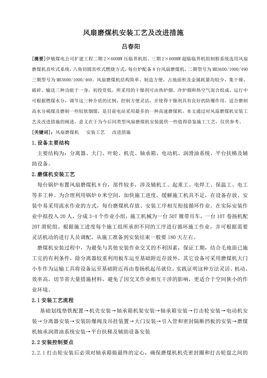 风扇磨煤机安装工艺及改进措施_第1页