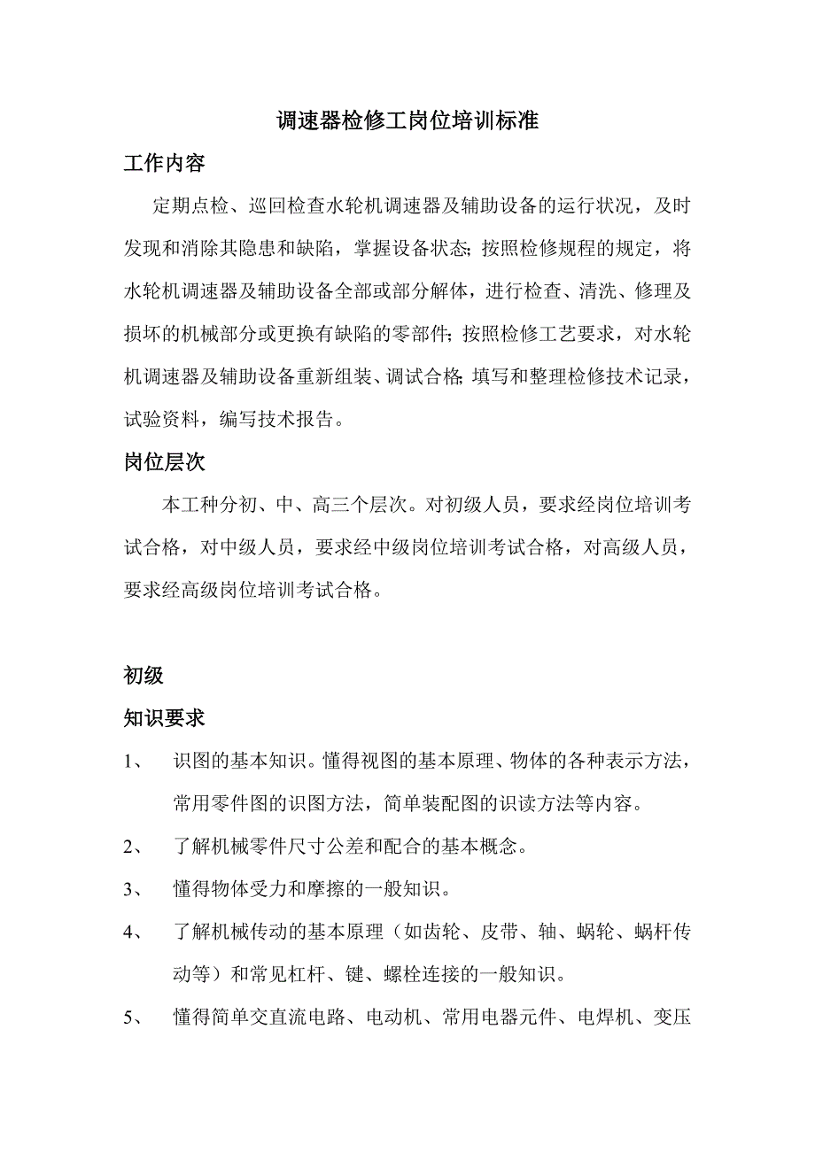 调速器机械检修工岗位培训标准_第1页