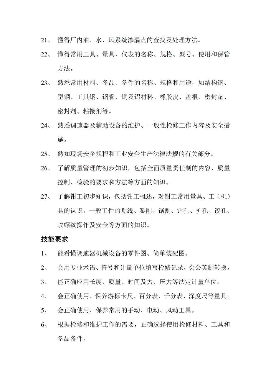 调速器机械检修工岗位培训标准_第3页