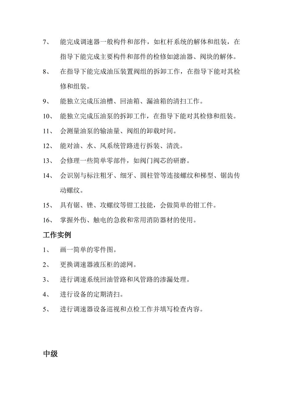 调速器机械检修工岗位培训标准_第4页