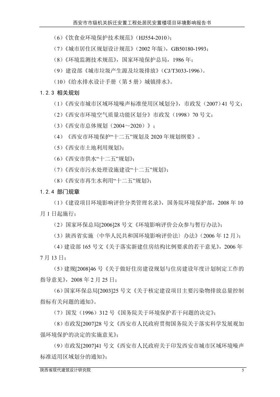 西安市市级机关拆迁安置工程处居民安置楼项目环境影响报告书_第5页