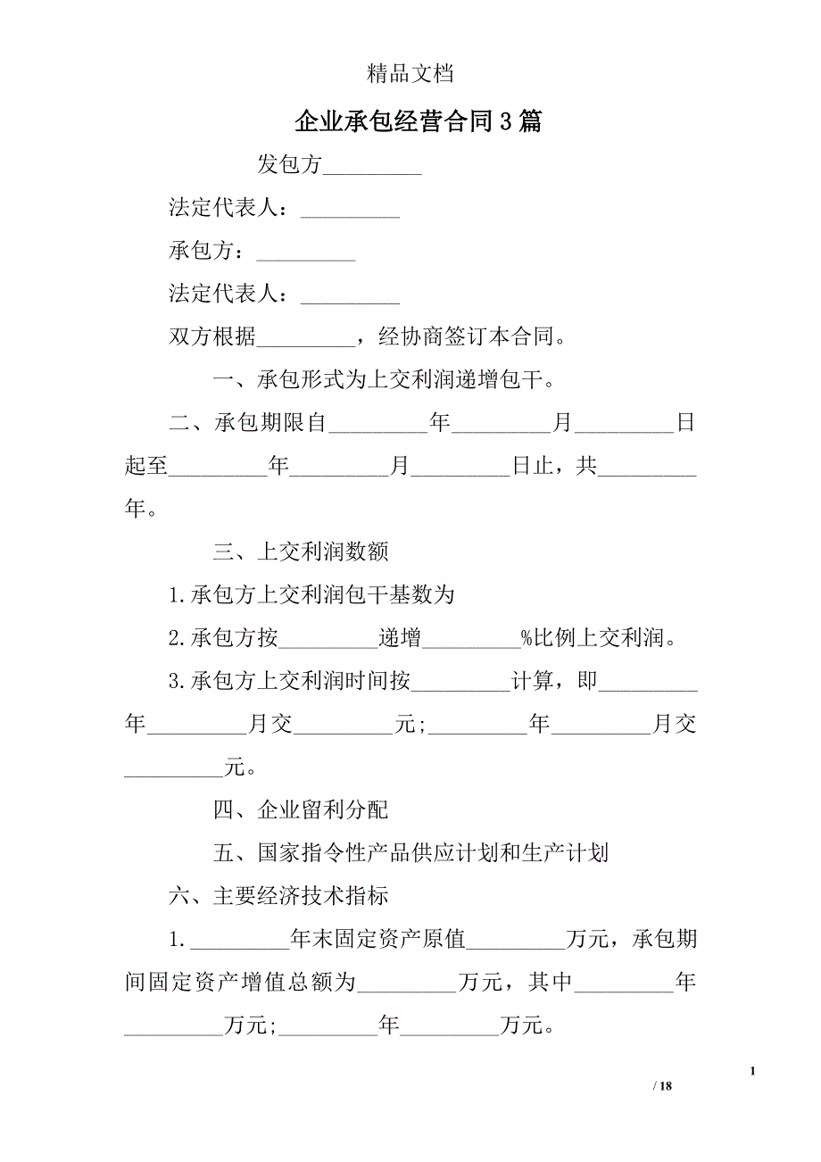 企业承包经营合同参考精选_第1页