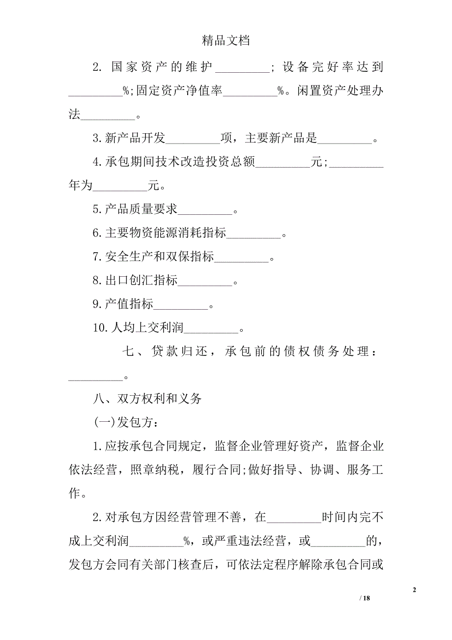 企业承包经营合同参考精选_第2页