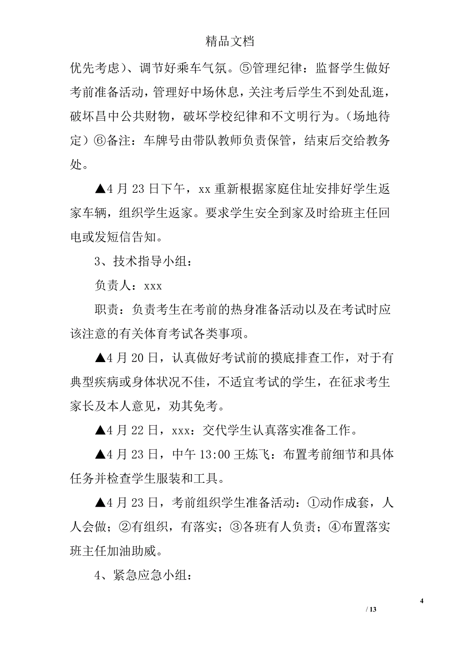 体育应急预案参考精选_第4页