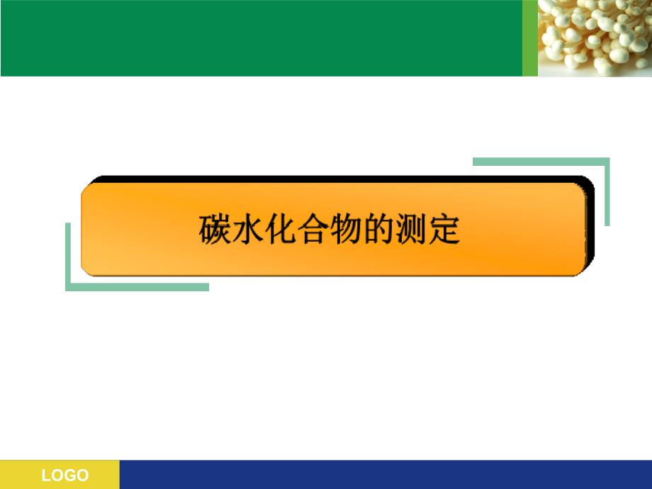 食品分析与检验_碳水化合物的测定_第2页