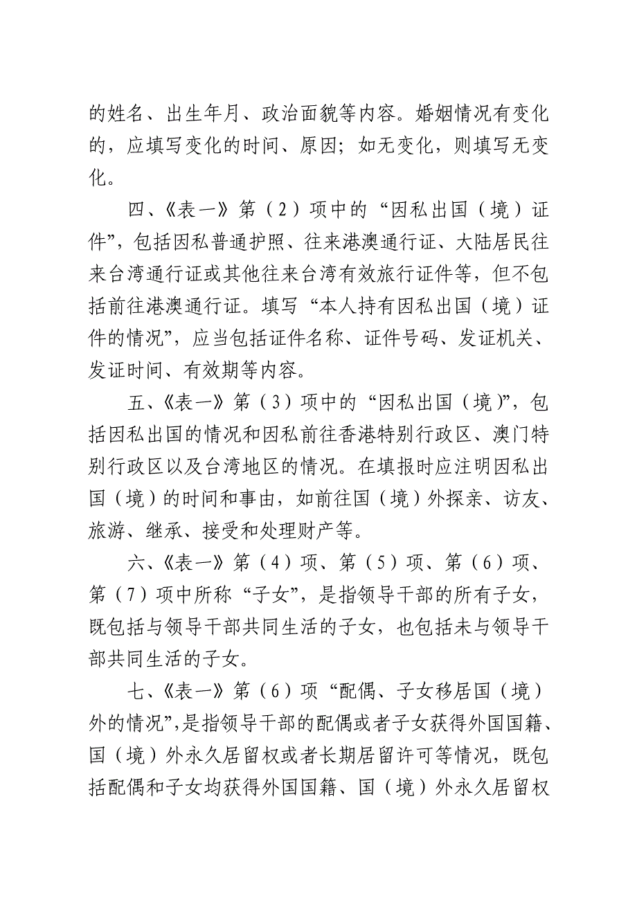 附件：《领导干部个人有关事项报告表》及填表说明- 修部长在考核组工作_第2页