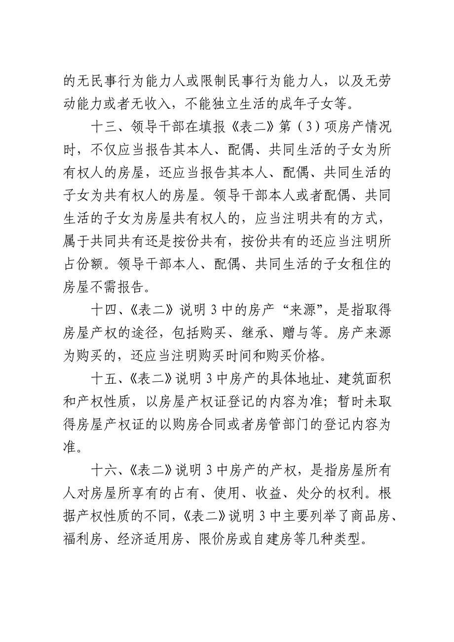 附件：《领导干部个人有关事项报告表》及填表说明- 修部长在考核组工作_第4页