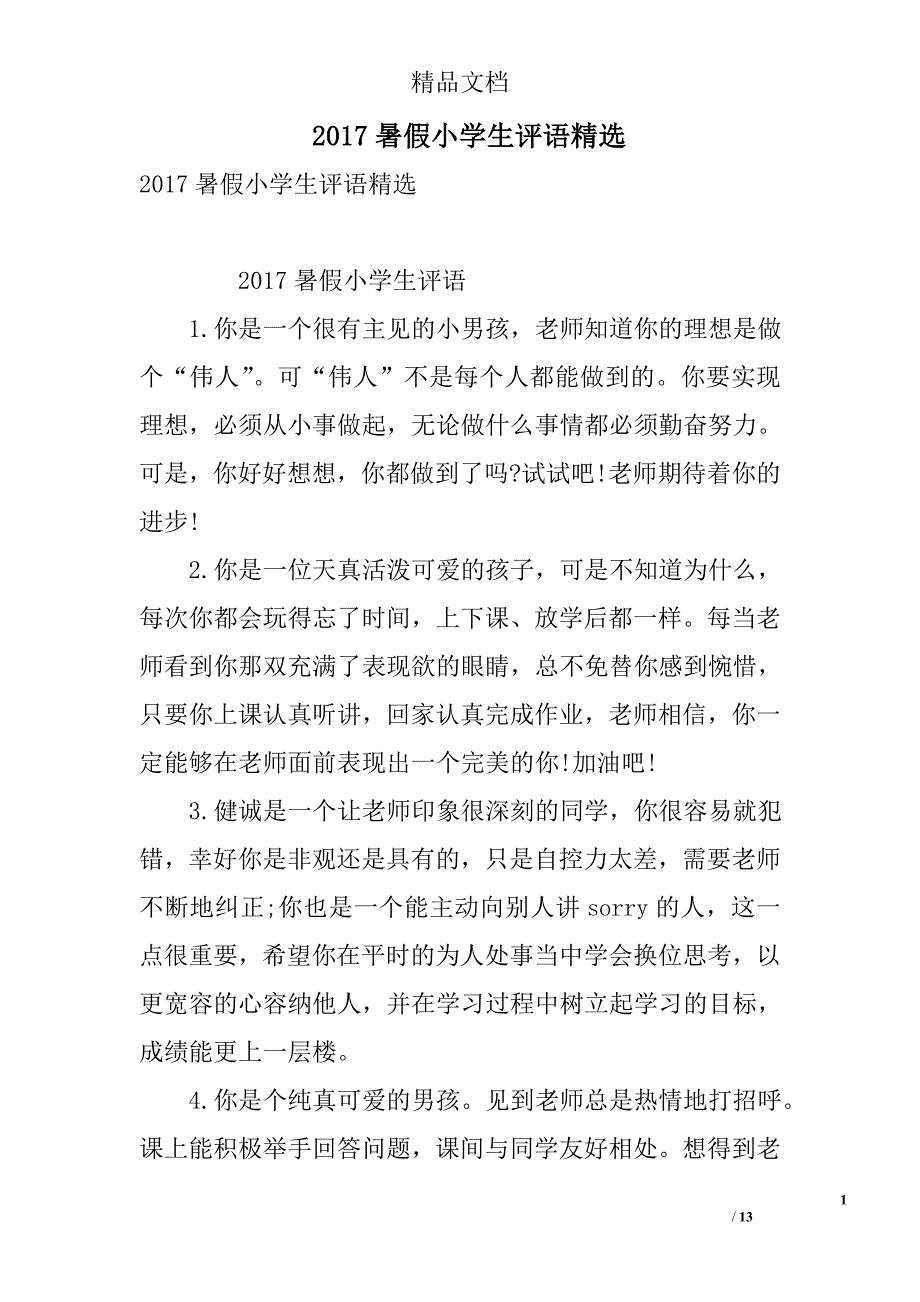 2017暑假小学生评语精选 精选_第1页