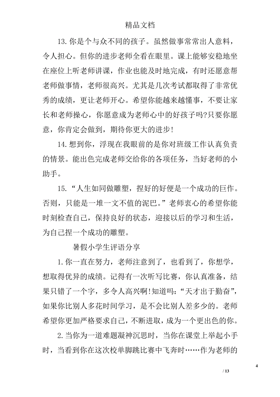 2017暑假小学生评语精选 精选_第4页