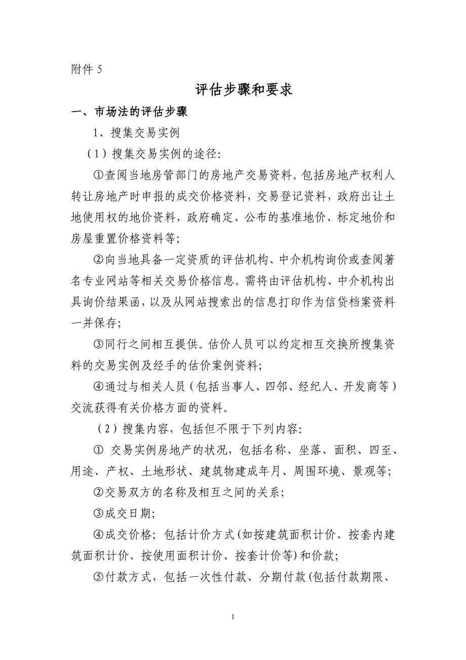 评估步骤和要求_第1页