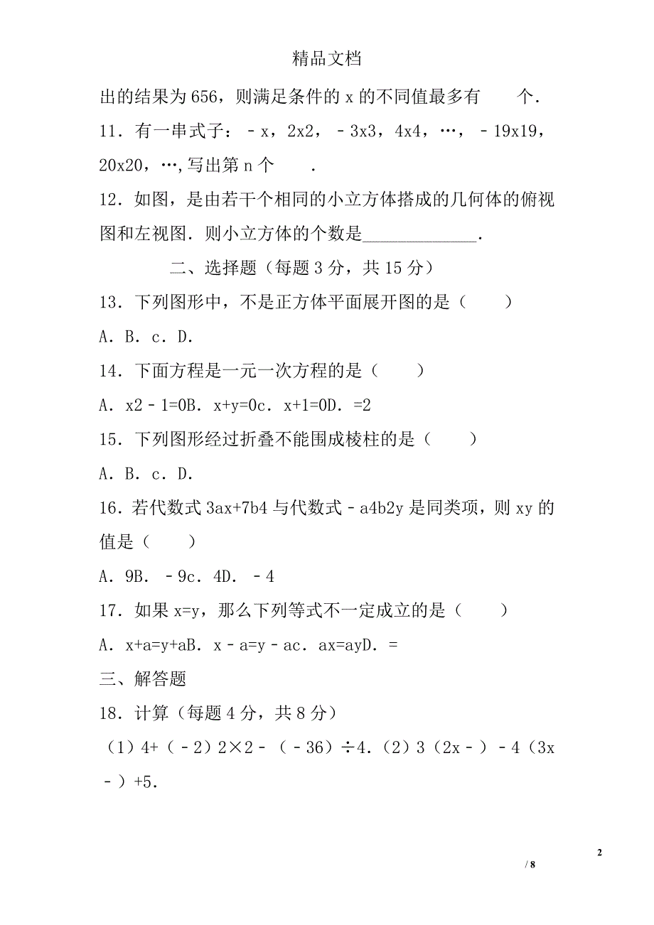 2017-2018学年七年级数学上12月月考试题 精选_第2页