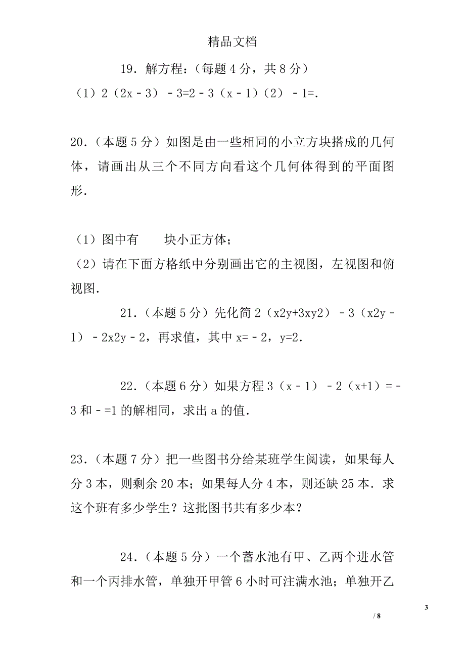 2017-2018学年七年级数学上12月月考试题 精选_第3页