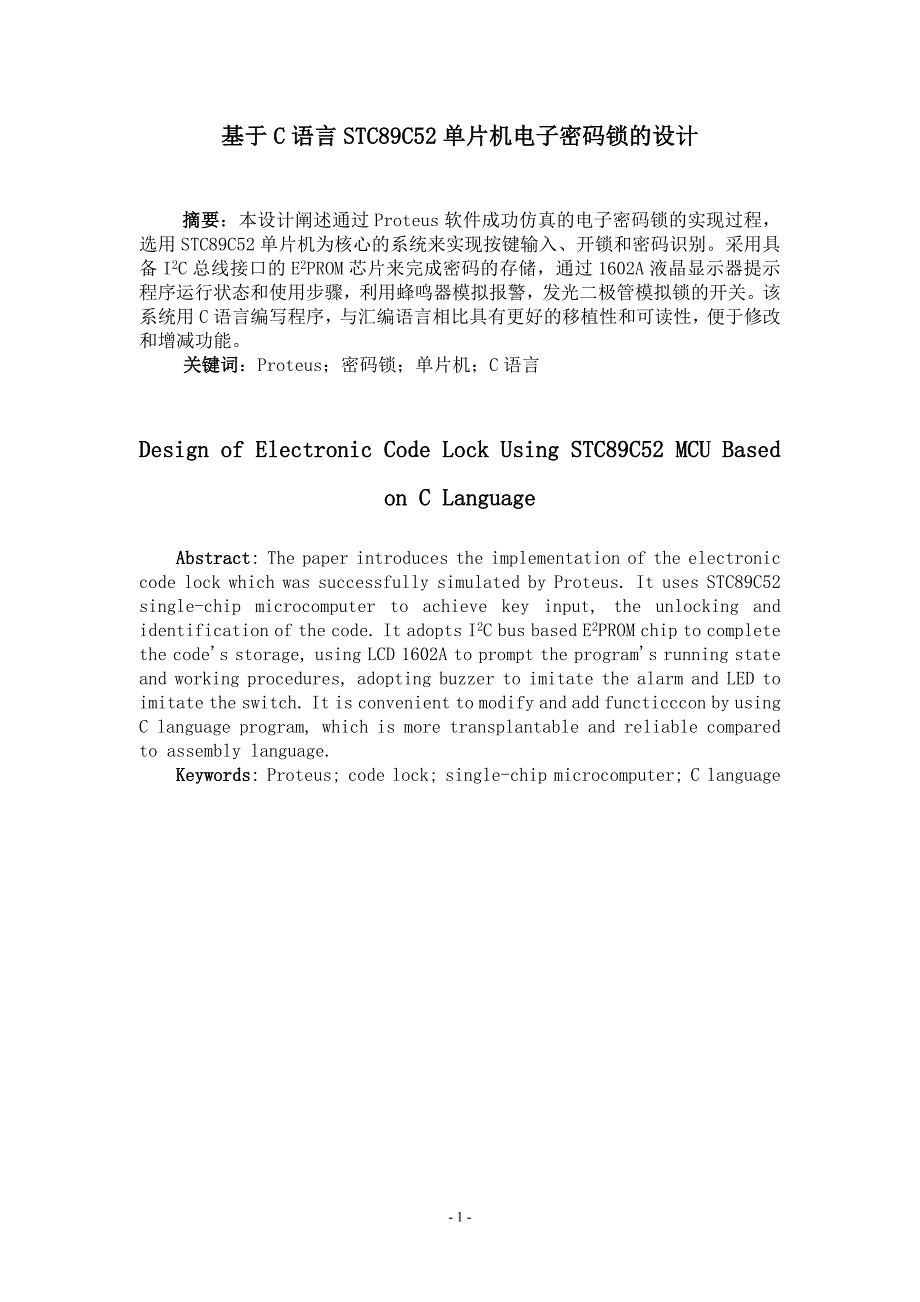 基于C语言STC89C52单片机电子密码锁的设计_第1页