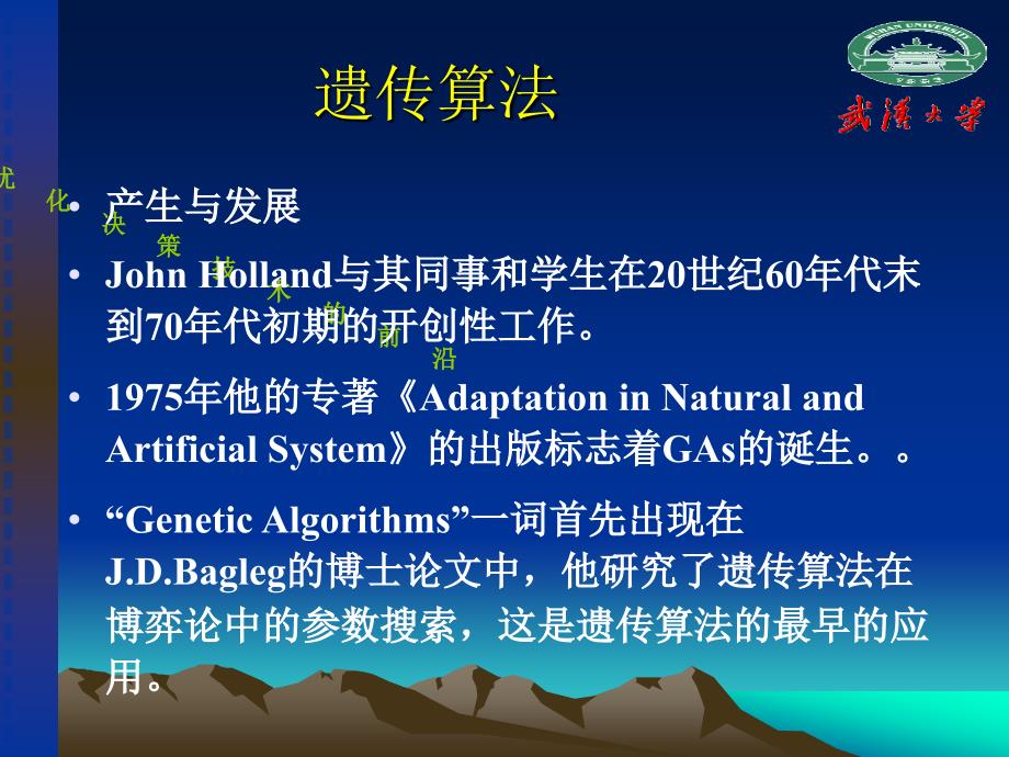 武汉大学选修课系统工程概论ap8优化技术的前沿_第2页