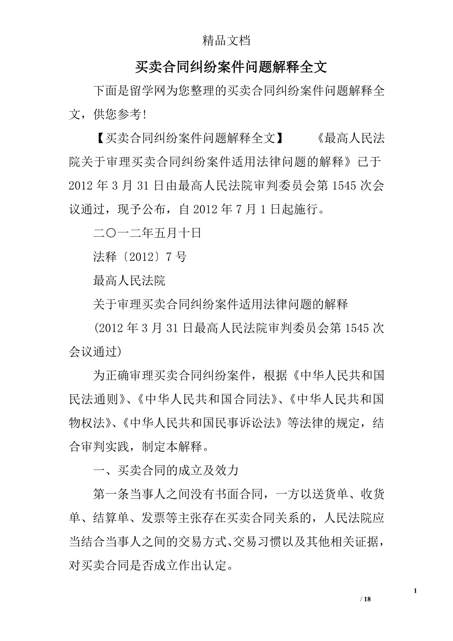 买卖合同纠纷案件问题解释全文精选_第1页