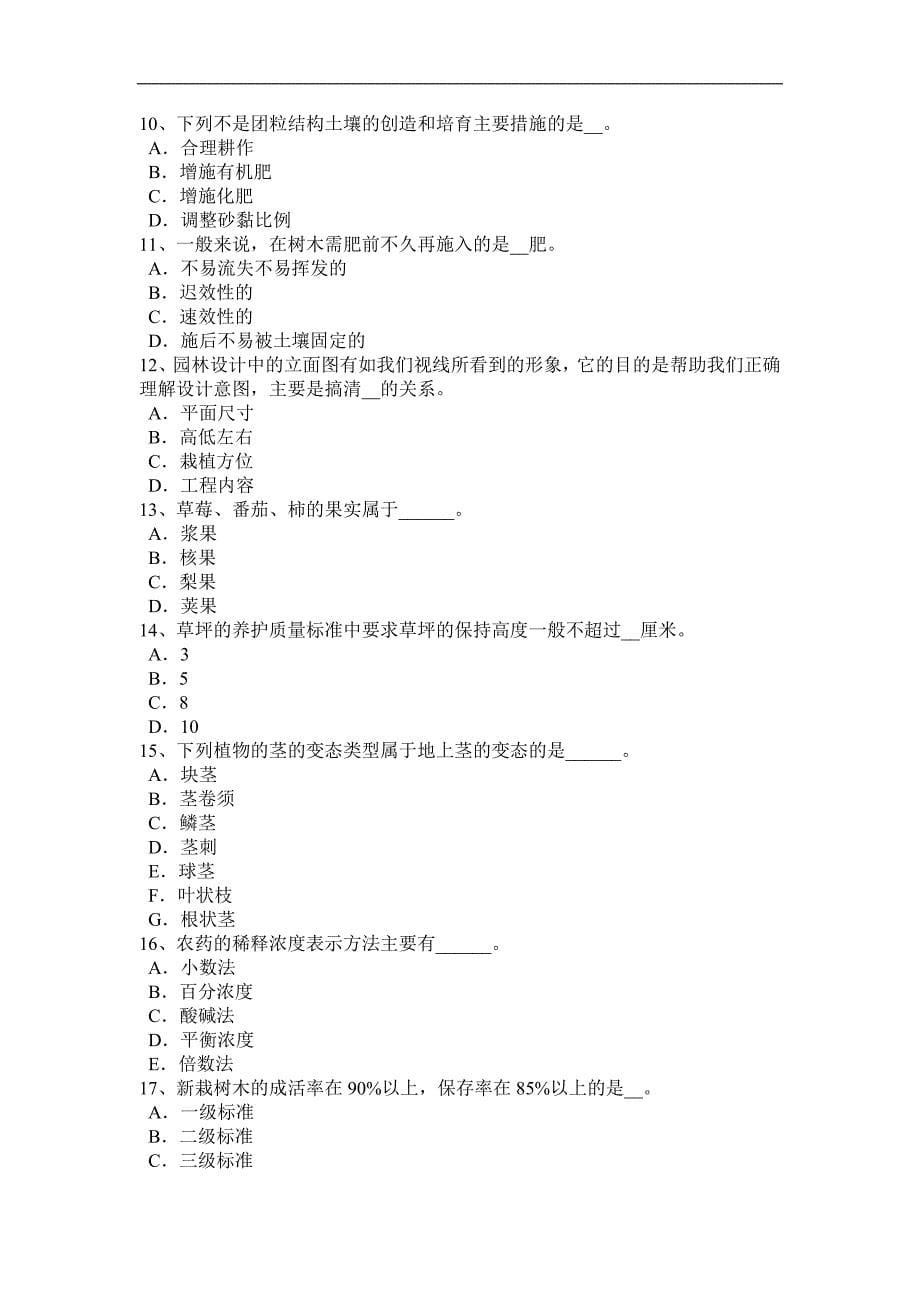 江西省2016年高级绿化工考试试题_第5页