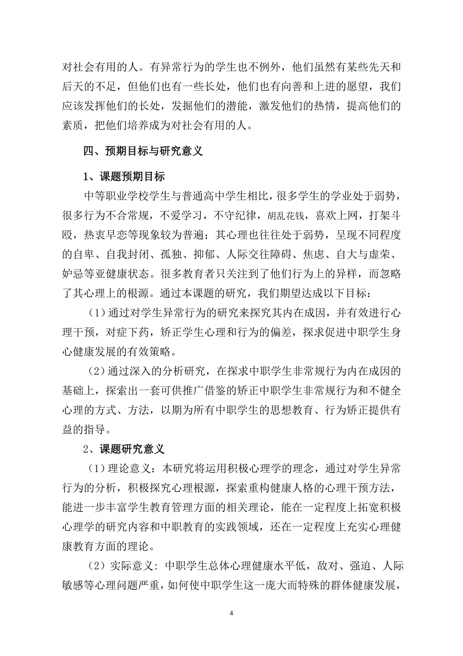 《中职学生异常行为与有效心理干预的研究》开题报告_第4页