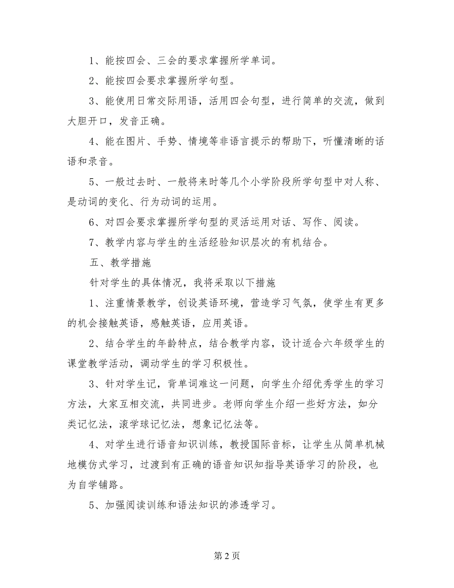 六年级下册英语教学工作计划2017-2018学年度第二学期_第2页