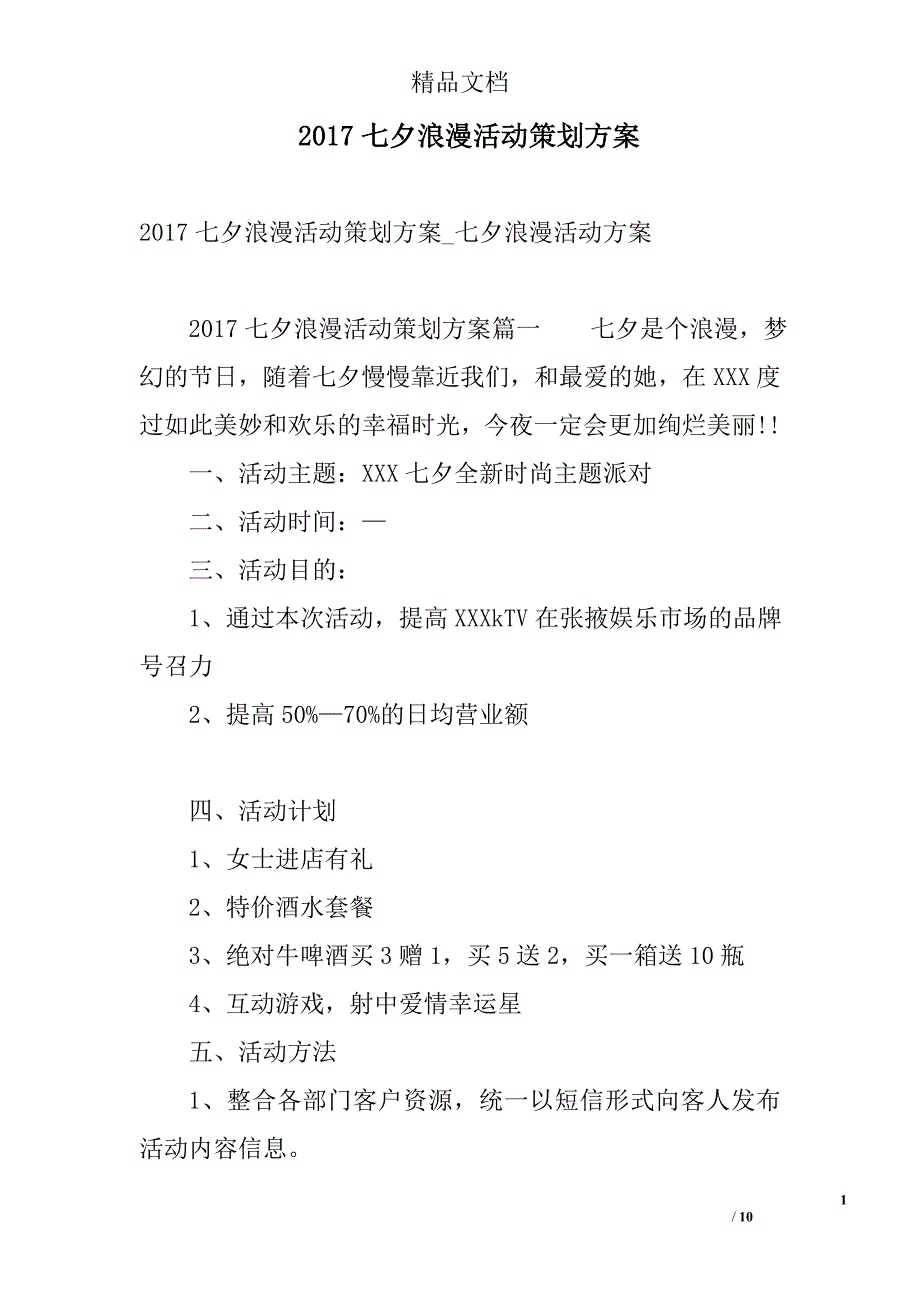 2017七夕浪漫活动策划方案 精选_第1页