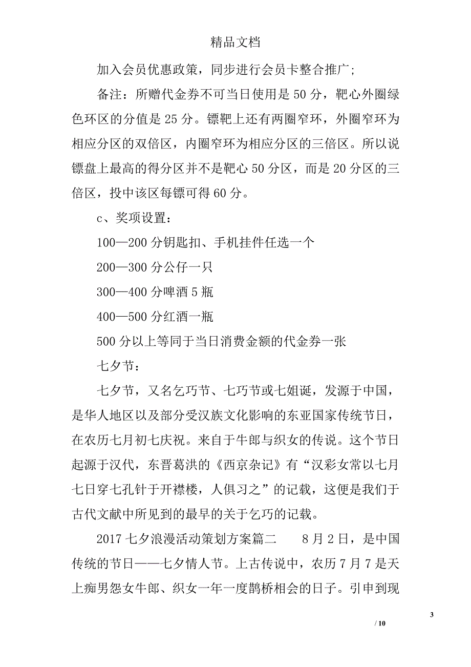 2017七夕浪漫活动策划方案 精选_第3页