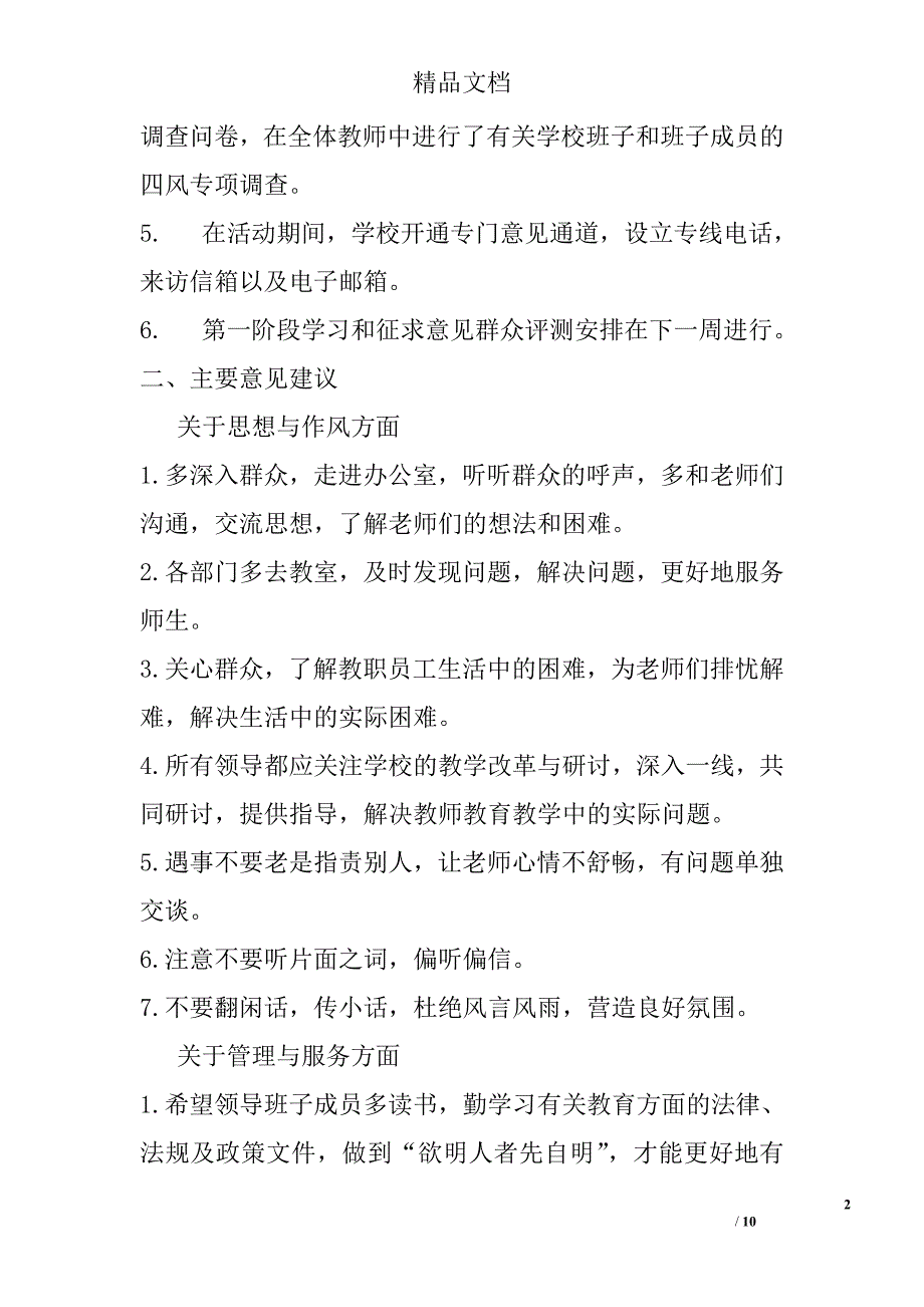 小学走访座谈征求意见调研报告精选_第2页