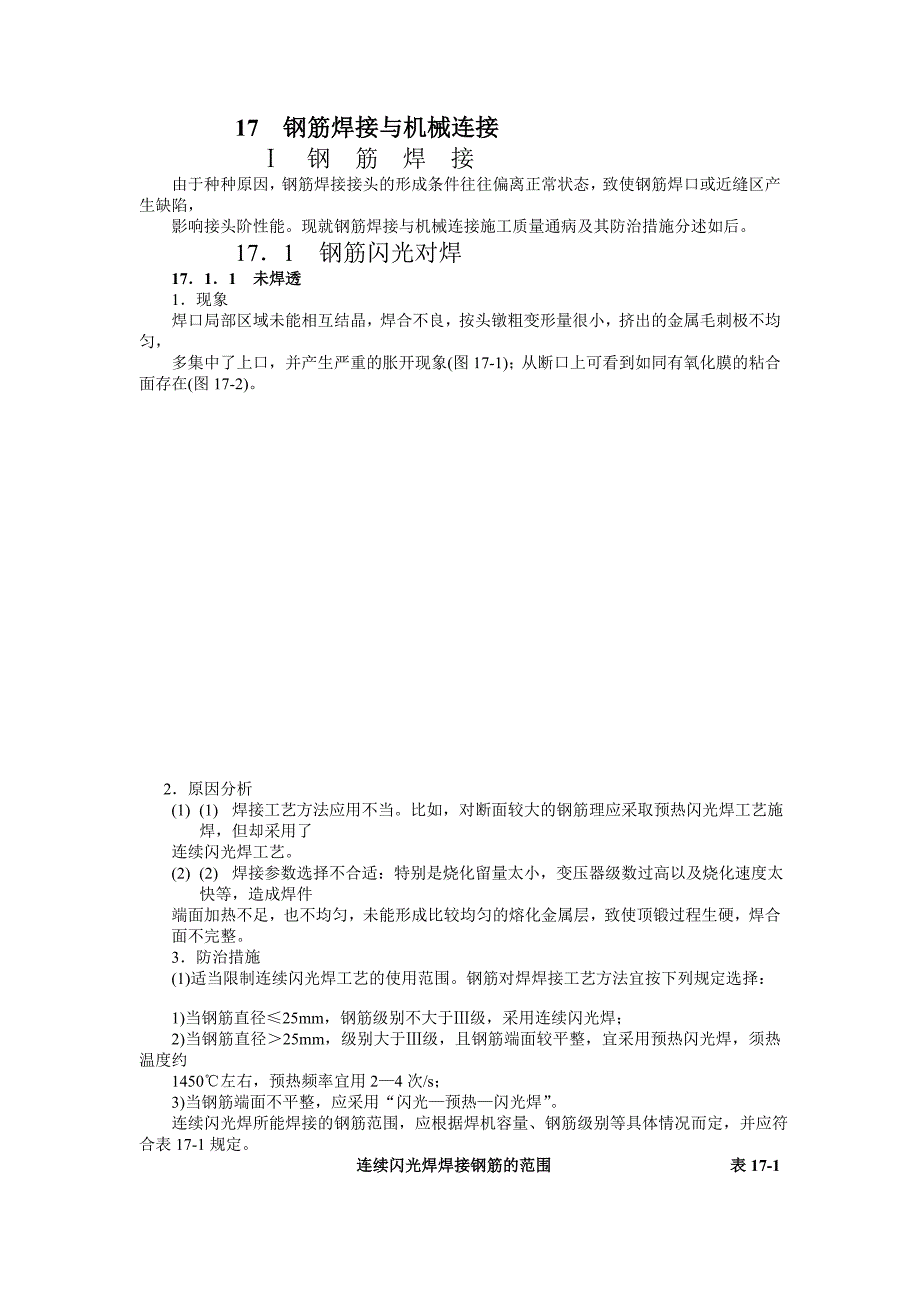 钢筋焊接与机械连_第1页