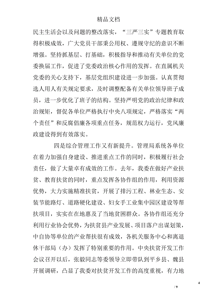 国资委管理局系统年度工作会议讲话稿精选 _第4页