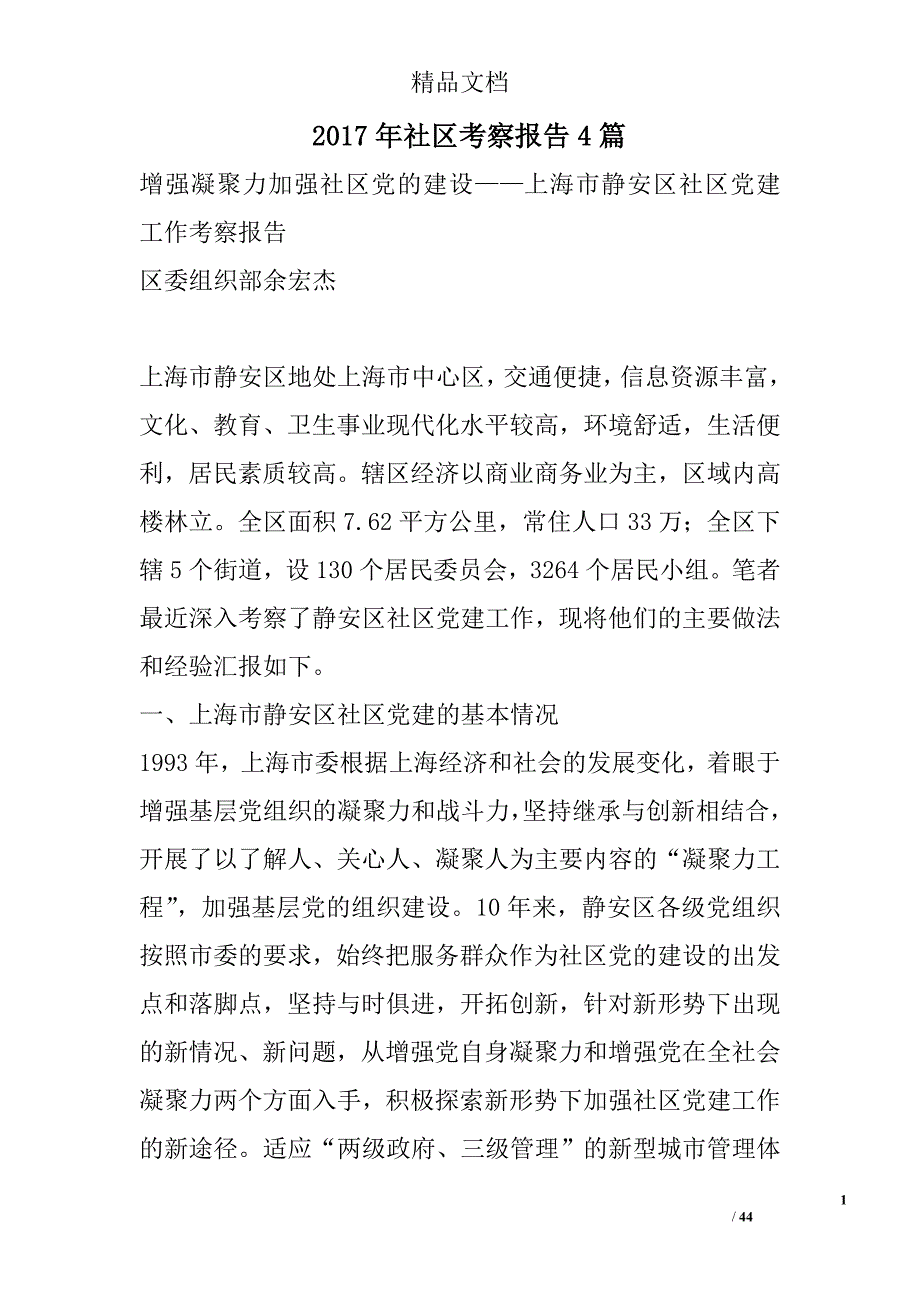 2017年社区考察报告精选_第1页