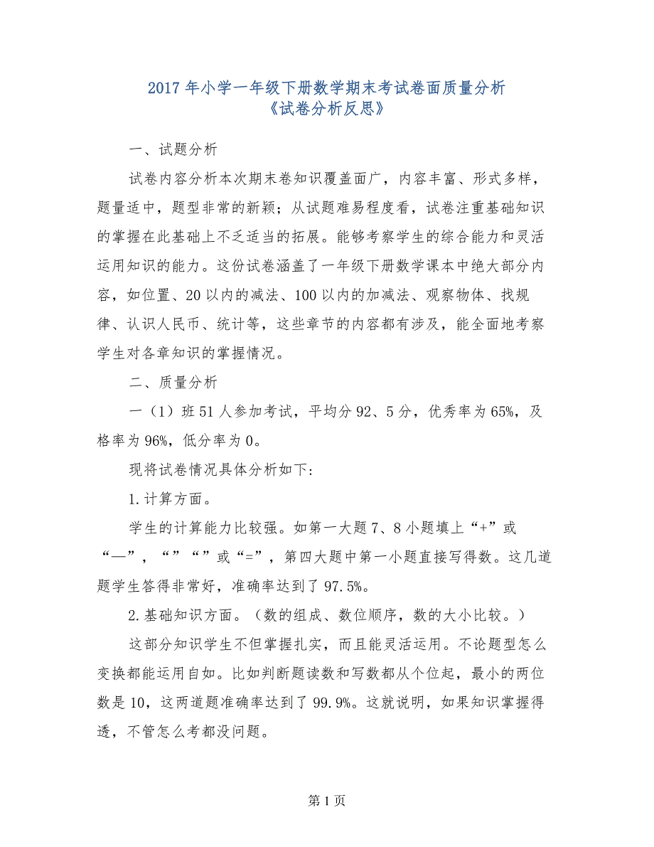 2017年小学一年级下册数学期末考试卷面质量分析《试卷分析反思》_第1页