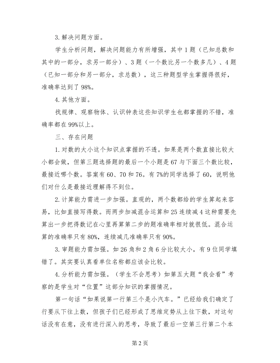 2017年小学一年级下册数学期末考试卷面质量分析《试卷分析反思》_第2页