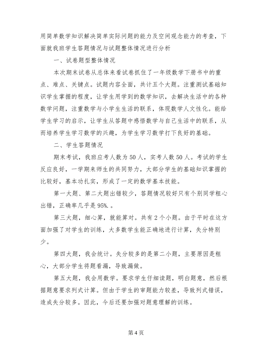 2017年小学一年级下册数学期末考试卷面质量分析《试卷分析反思》_第4页