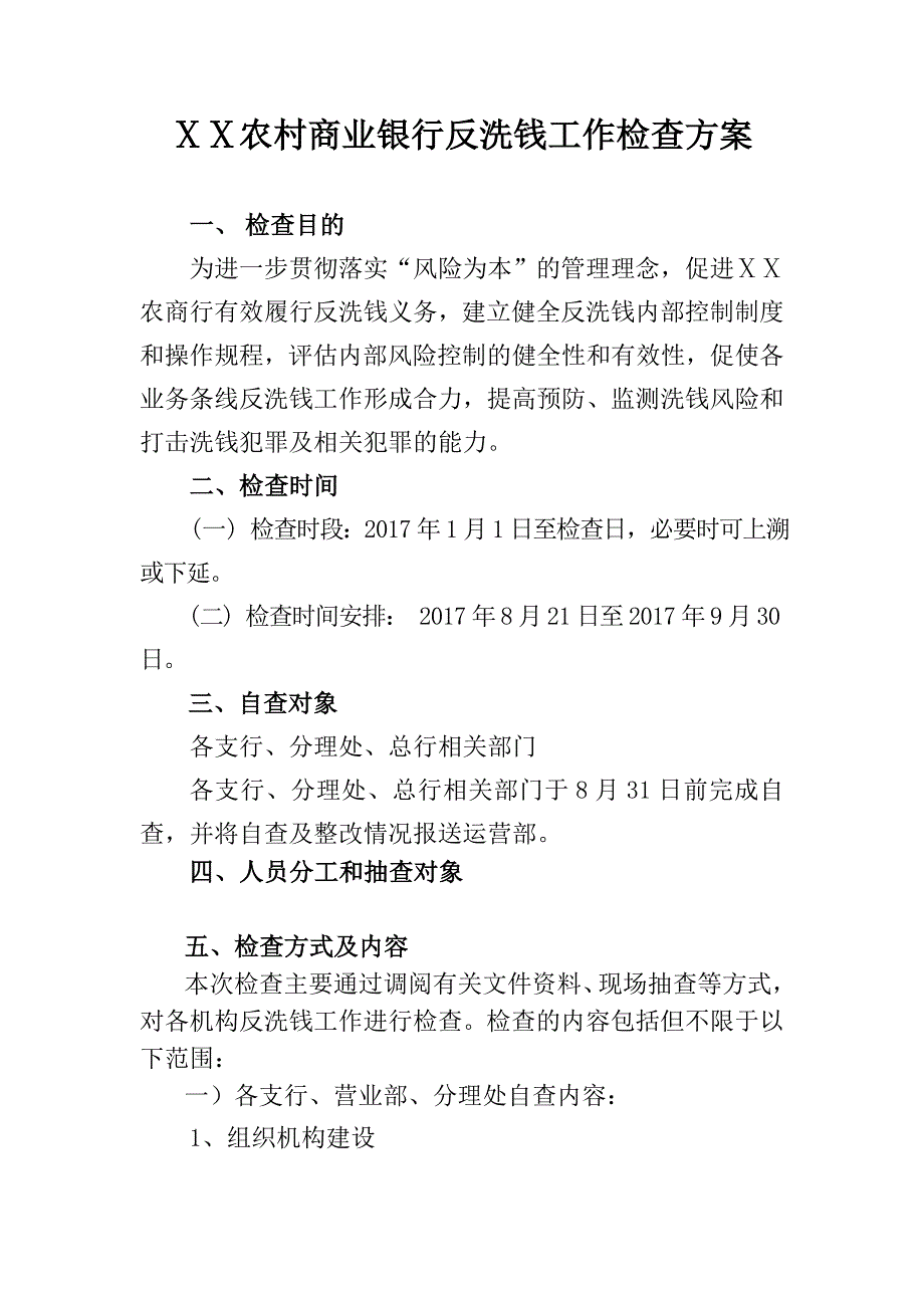 农村商业银行反洗钱工作检查方案_第1页