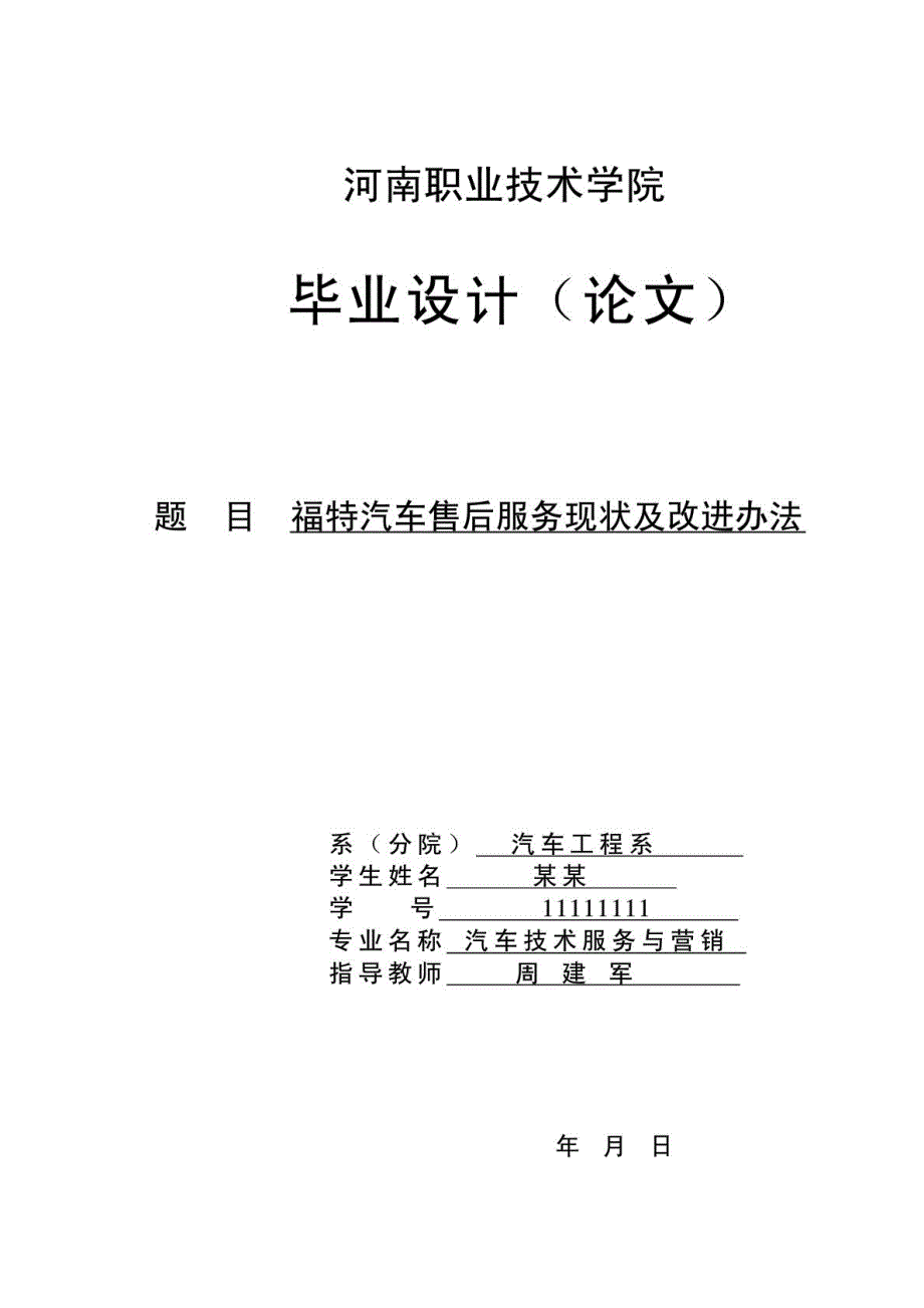 福特汽车售后服务现状及改进办法_第1页