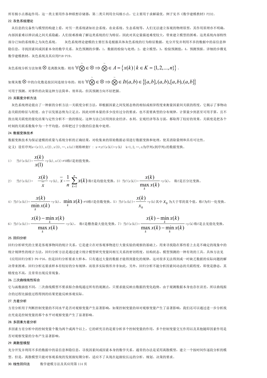 数学建模的相关问题求解方法_第3页