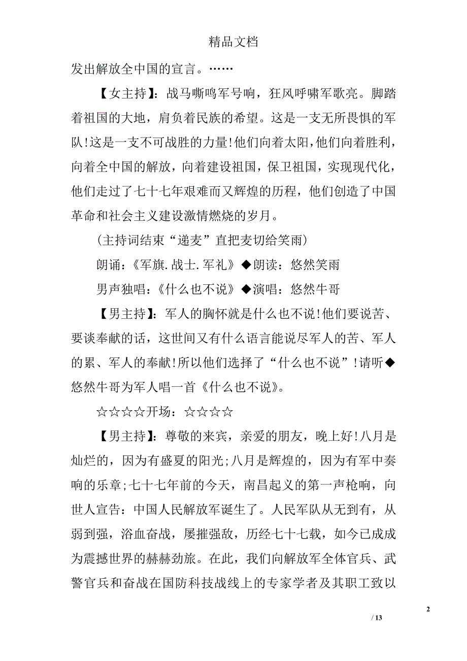 庆八一军旅晚会主持词2017精选_第2页