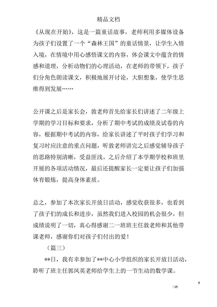 家长开放日活动心得体会大全精选_第5页