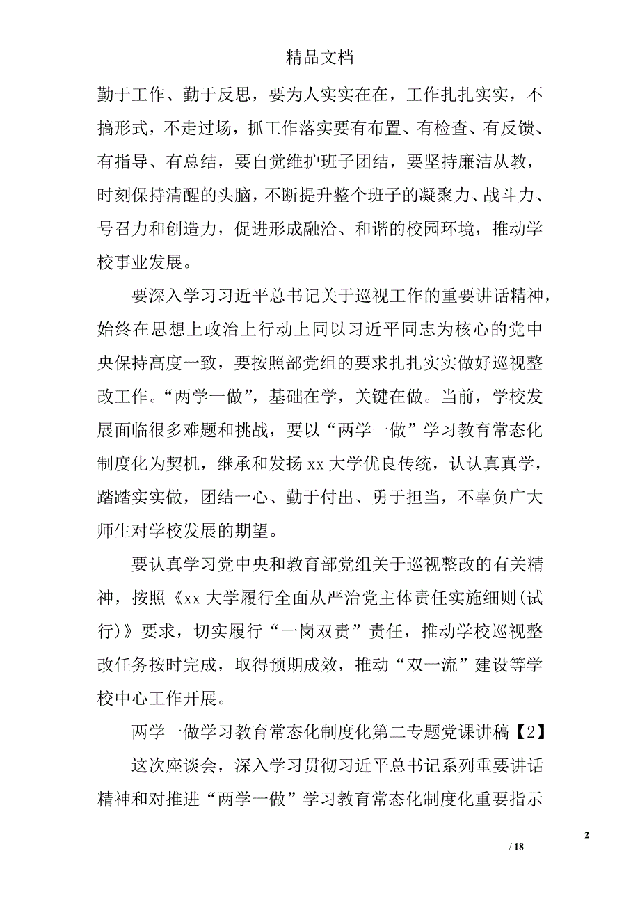 两学一做学教育常态化制度化第二专题党课讲稿精选_第2页