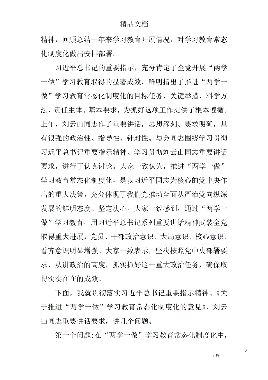 两学一做学教育常态化制度化第二专题党课讲稿精选_第3页