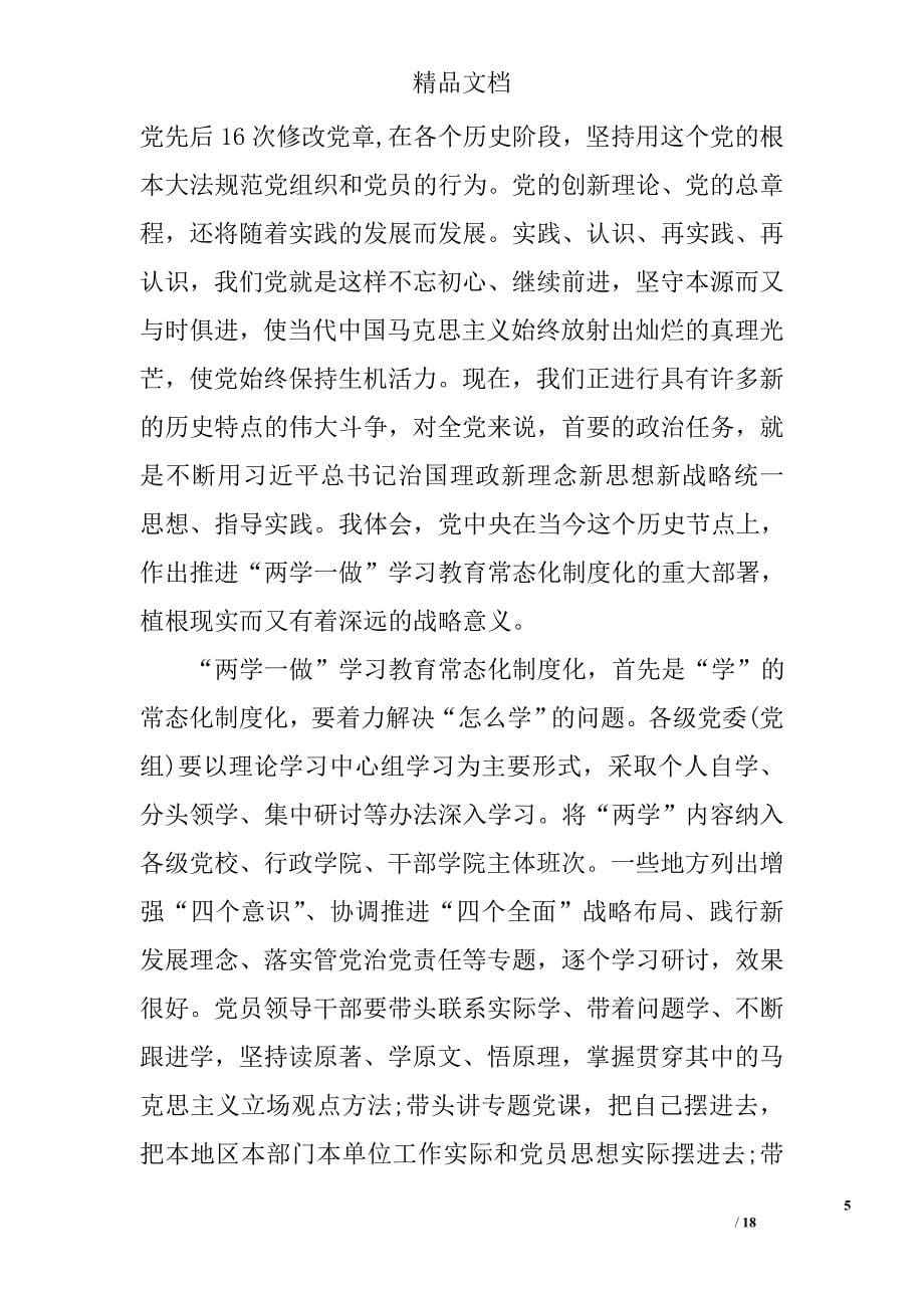 两学一做学教育常态化制度化第二专题党课讲稿精选_第5页