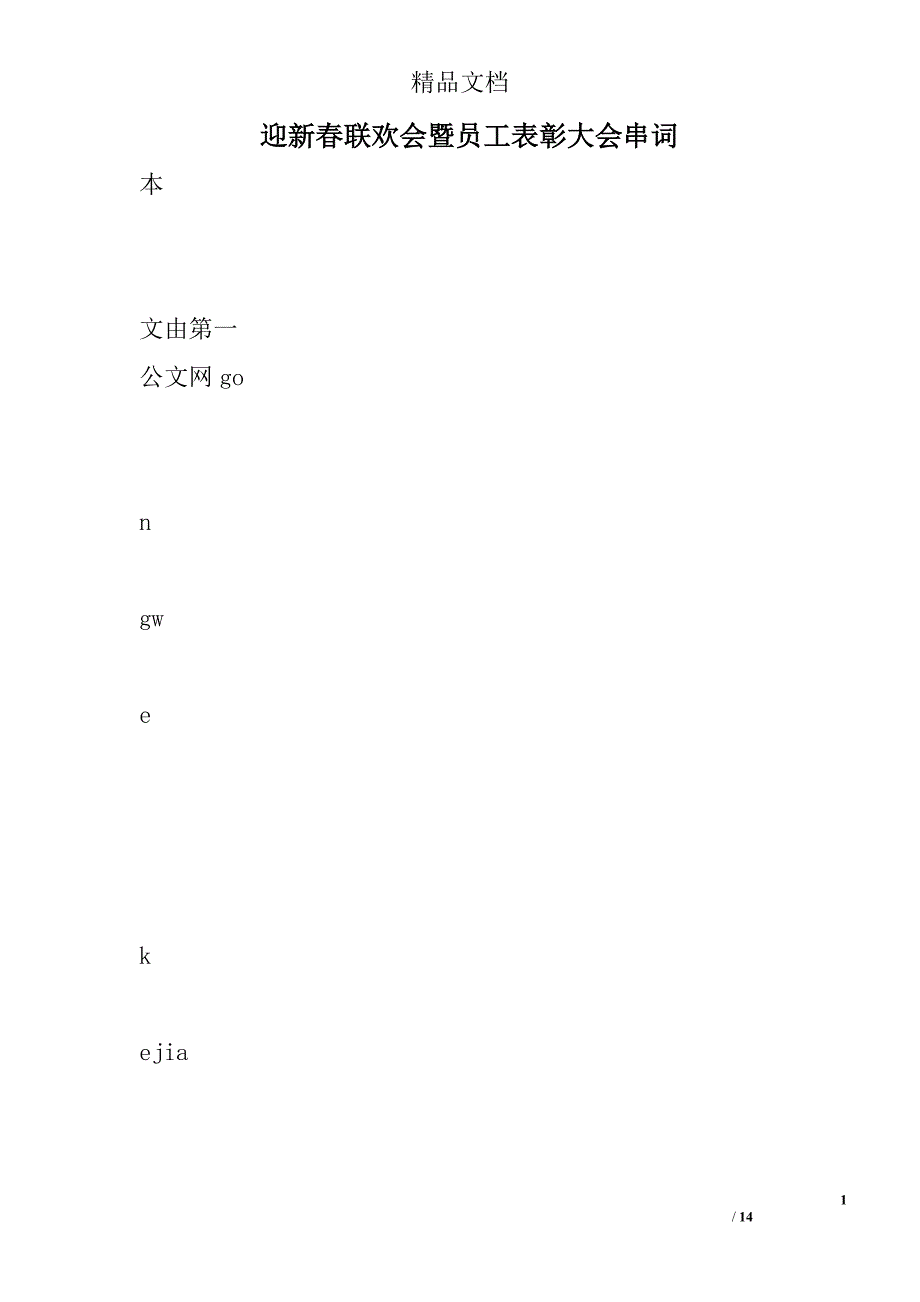 迎新春联欢会暨员工表彰大会串词 精选 _第1页