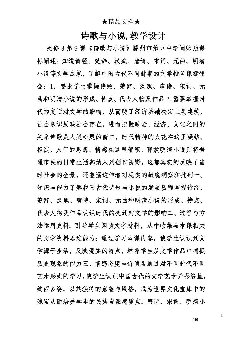 诗歌与小说,教学设计精选_第1页