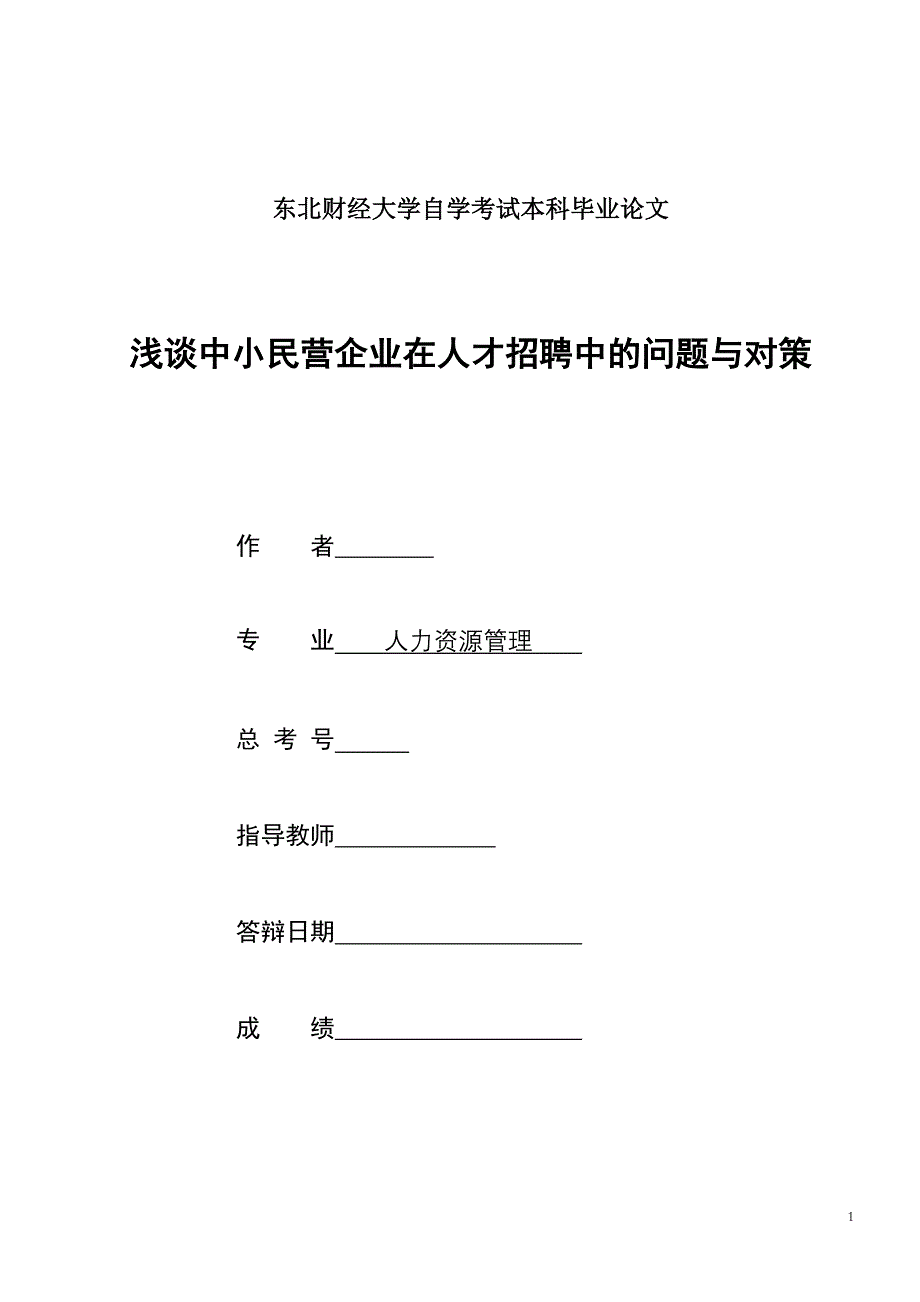 中小民营企业人才招聘_第1页