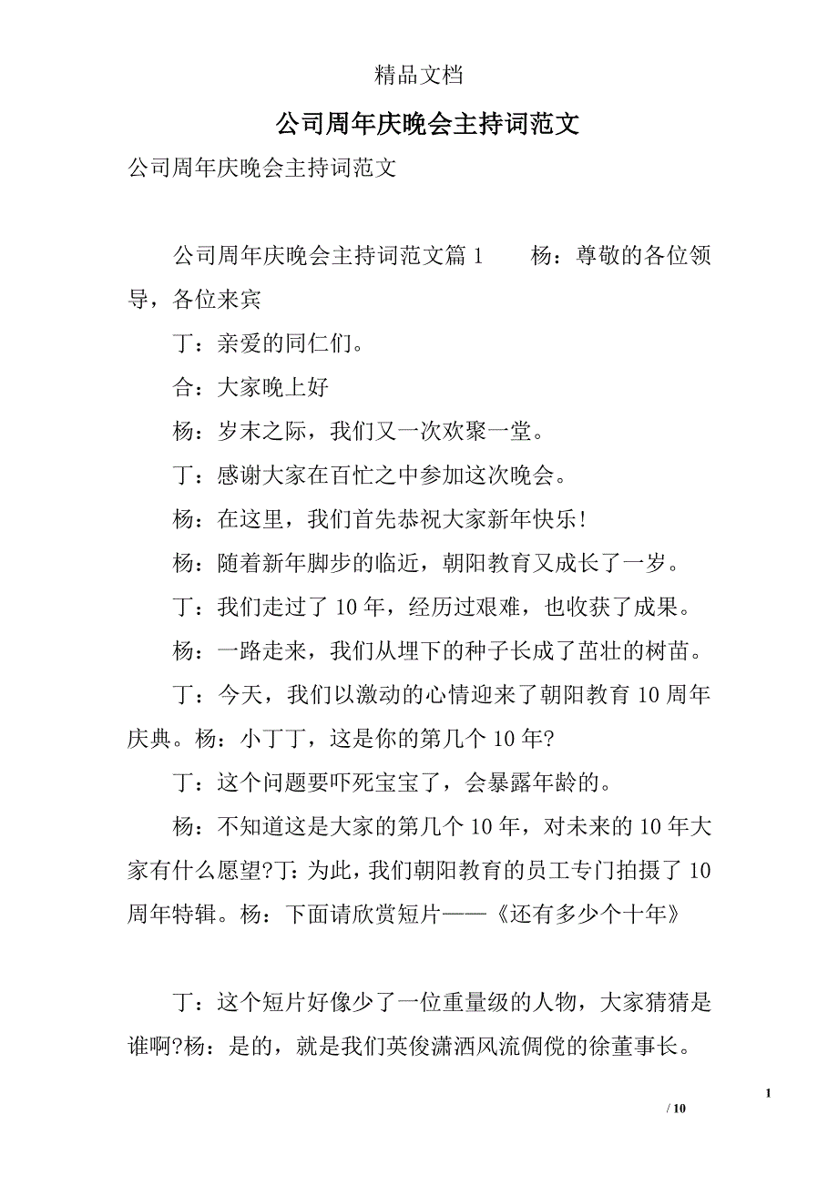 公司周年庆晚会主持词范文 精选_第1页