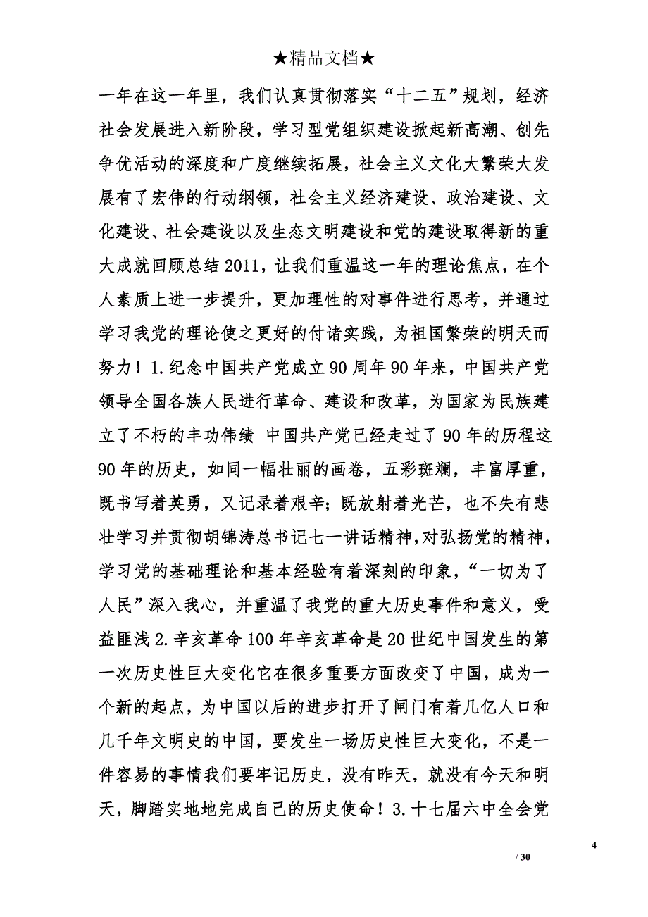 积极分子转预备党员思想汇报_1精选_第4页